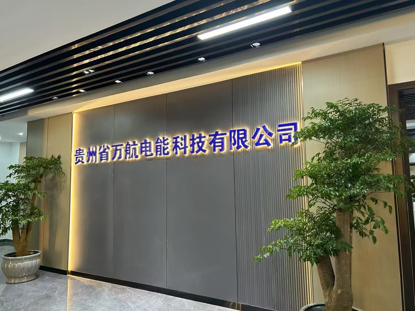 萬航電能 萬航電能